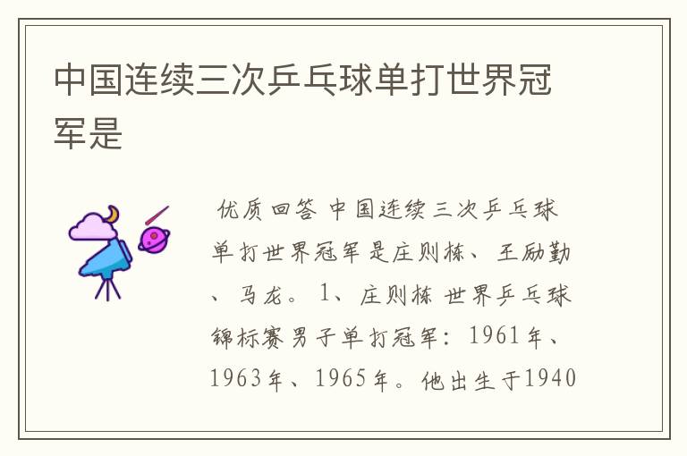 中国连续三次乒乓球单打世界冠军是
