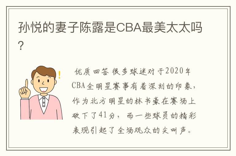 孙悦的妻子陈露是CBA最美太太吗?