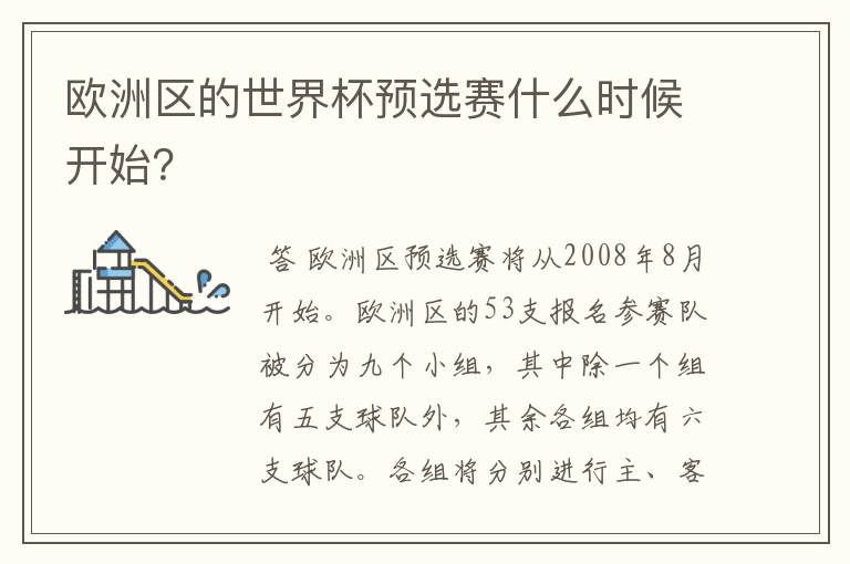 欧洲区的世界杯预选赛什么时候开始？