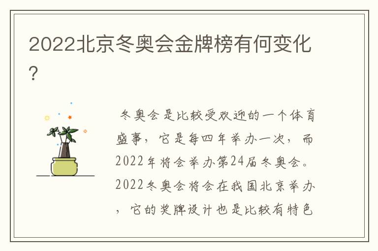 2022北京冬奥会金牌榜有何变化?