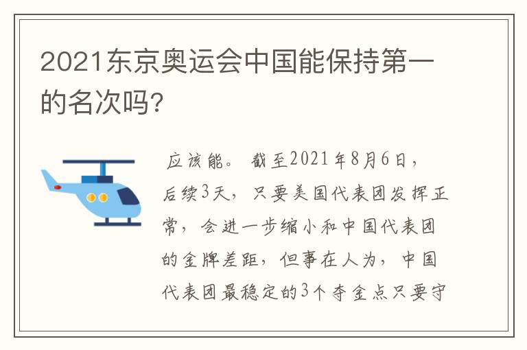 2021东京奥运会中国能保持第一的名次吗?