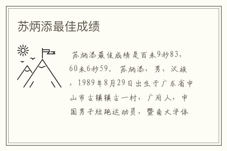 苏炳添最佳成绩