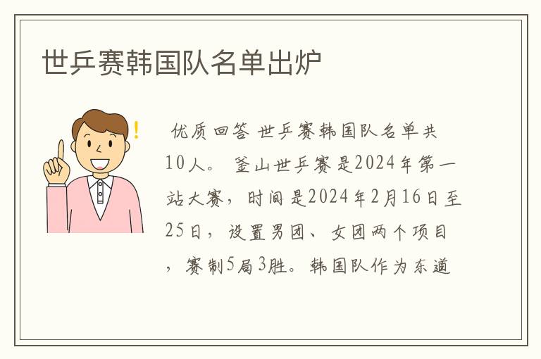 世乒赛韩国队名单出炉