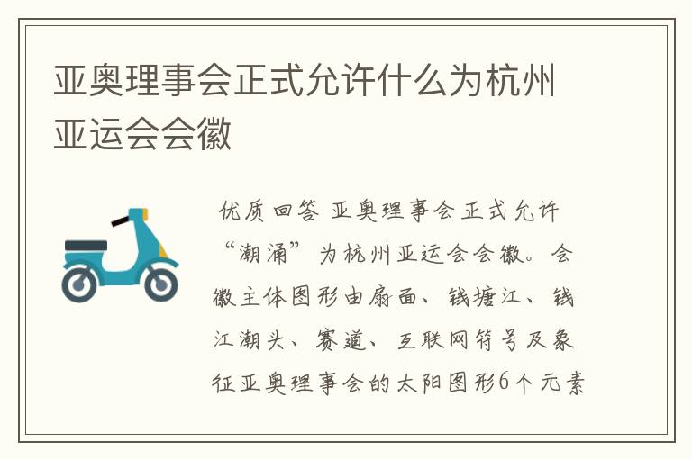 亚奥理事会正式允许什么为杭州亚运会会徽