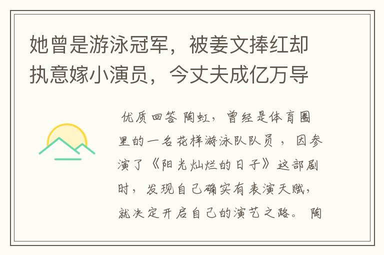 她曾是游泳冠军,被姜文捧红却执意嫁小演员,今丈夫成亿万导演,她是谁?