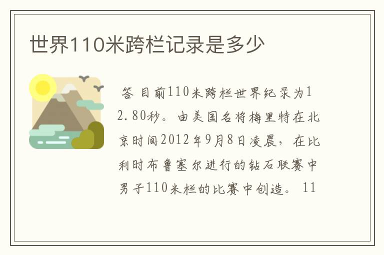世界110米跨栏记录是多少