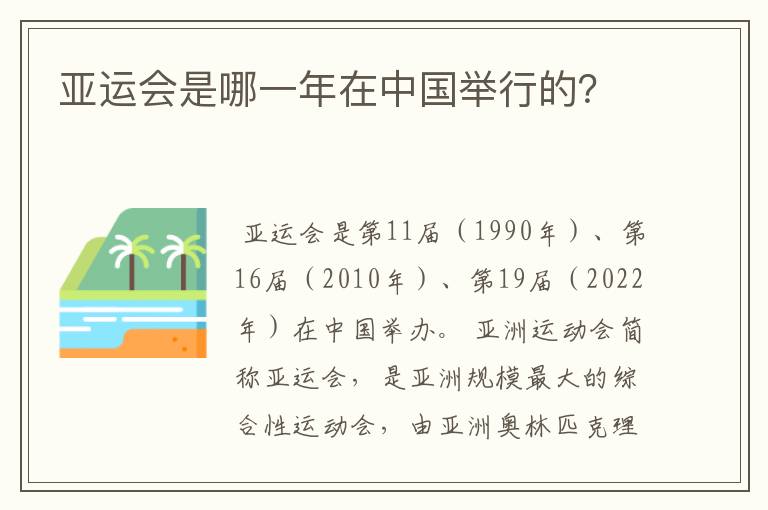 亚运会是哪一年在中国举行的？