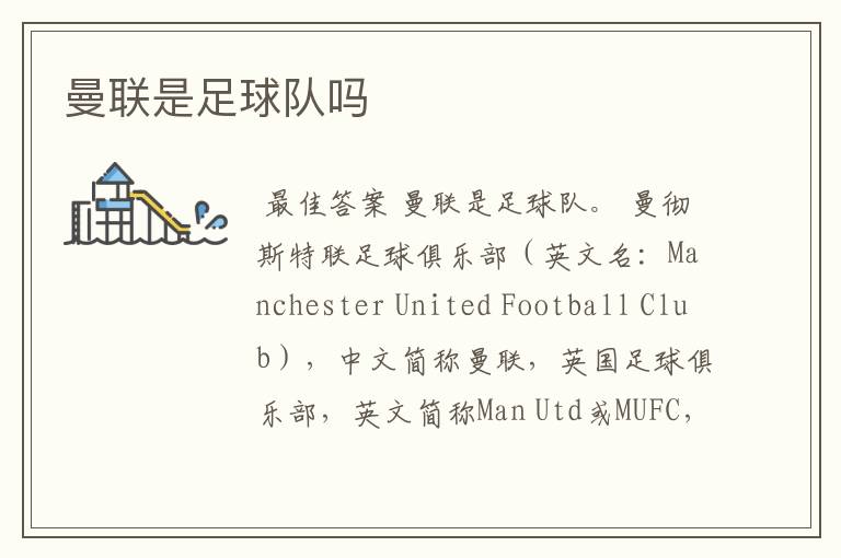 曼联是足球队吗