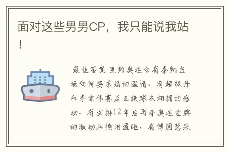 面对这些男男CP,我只能说我站!