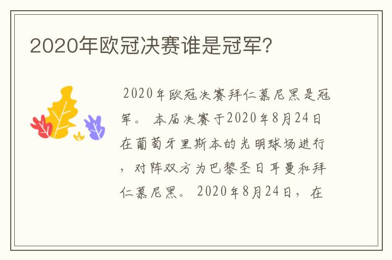 2020年欧冠决赛谁是冠军?