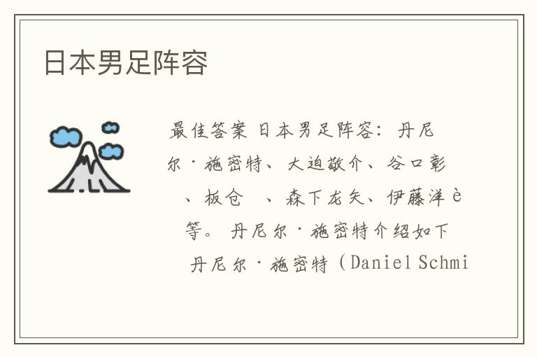 日本男足阵容