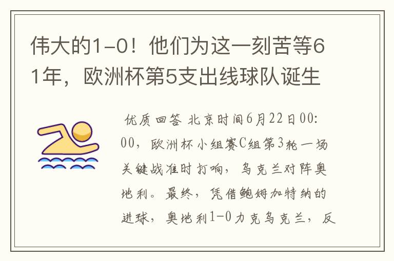 伟大的1-0!他们为这一刻苦等61年,欧洲杯第5支出线球队诞生
