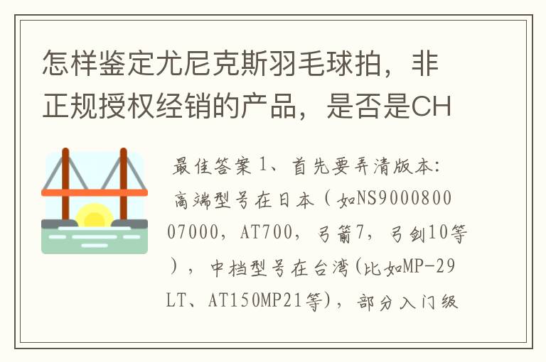 怎样鉴定尤尼克斯羽毛球拍,非正规授权经销的产品,是否是CH版本真伪?