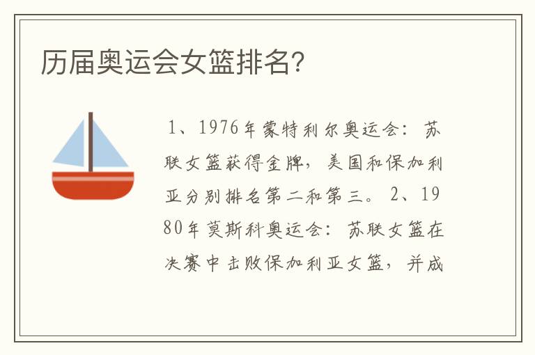 历届奥运会女篮排名?