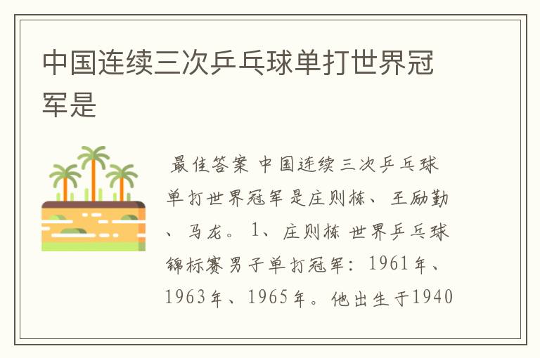 中国连续三次乒乓球单打世界冠军是