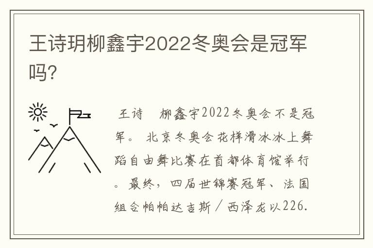 王诗玥柳鑫宇2022冬奥会是冠军吗?