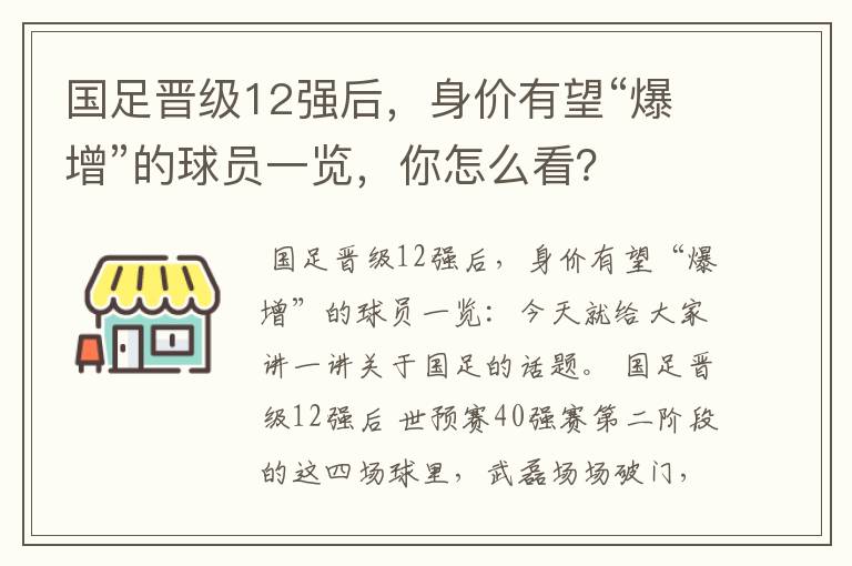 国足晋级12强后,身价有望“爆增”的球员一览,你怎么看?