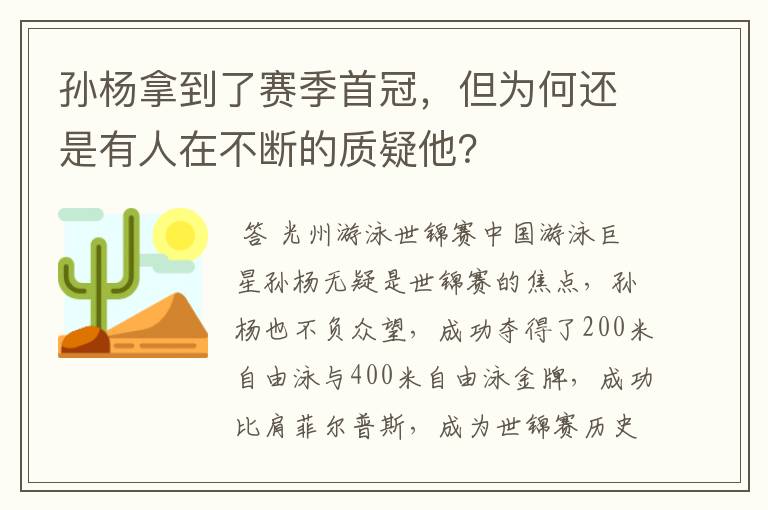 孙杨拿到了赛季首冠,但为何还是有人在不断的质疑他?