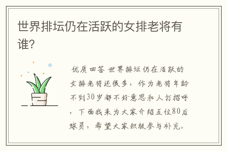 世界排坛仍在活跃的女排老将有谁?