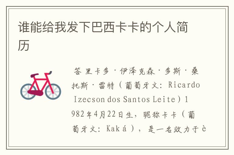 谁能给我发下巴西卡卡的个人简历