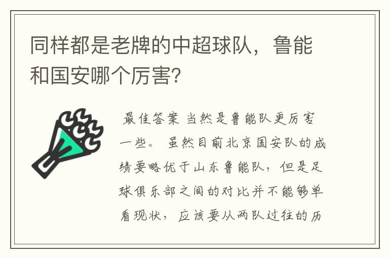 同样都是老牌的中超球队,鲁能和国安哪个厉害?