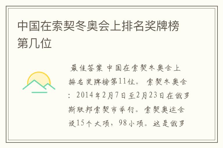 中国在索契冬奥会上排名奖牌榜第几位