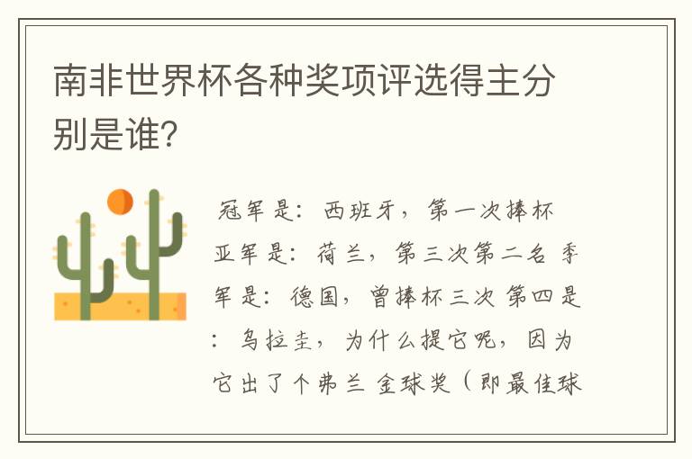 南非世界杯各种奖项评选得主分别是谁?