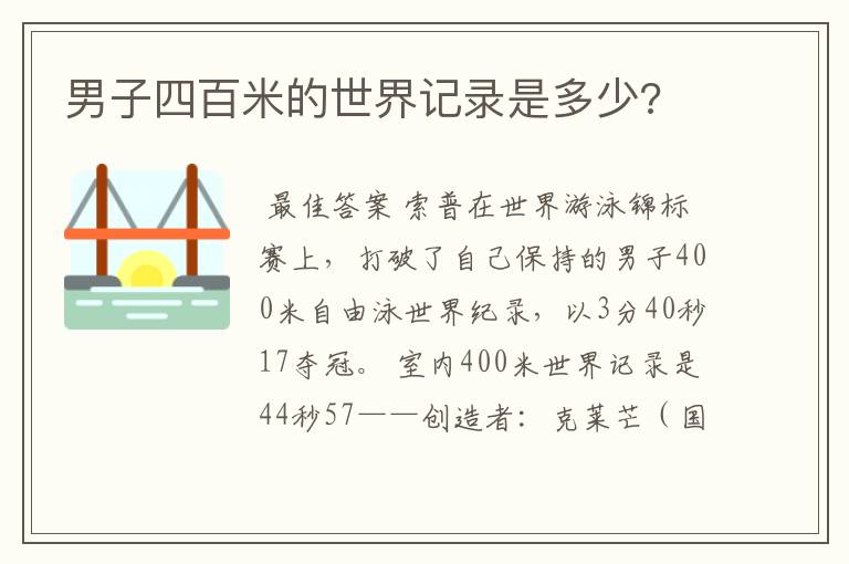 男子四百米的世界记录是多少?