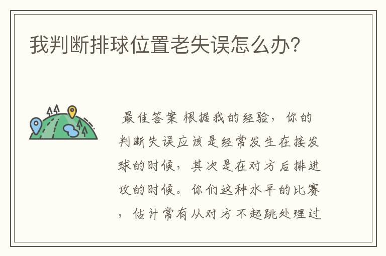 我判断排球位置老失误怎么办?