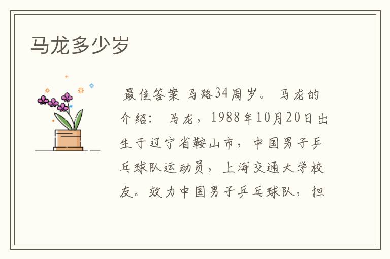 马龙多少岁