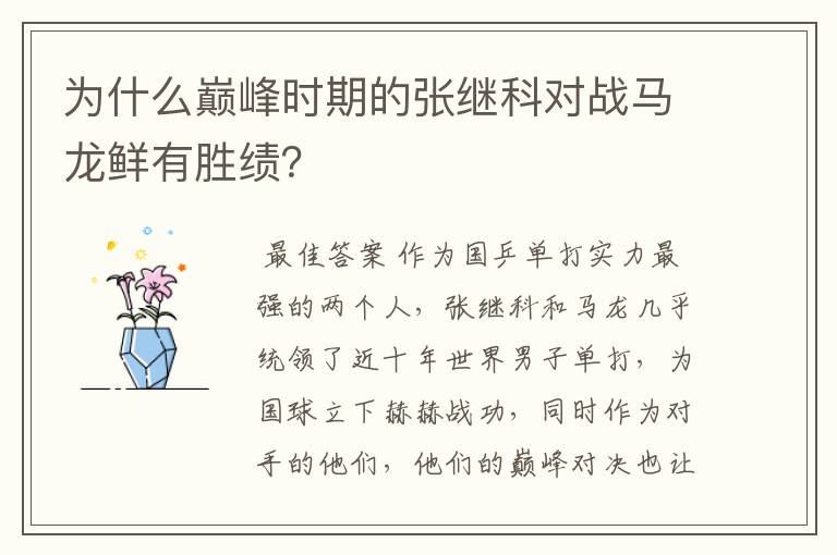 为什么巅峰时期的张继科对战马龙鲜有胜绩?