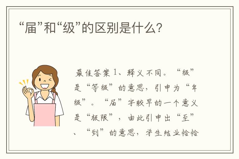 “届”和“级”的区别是什么?