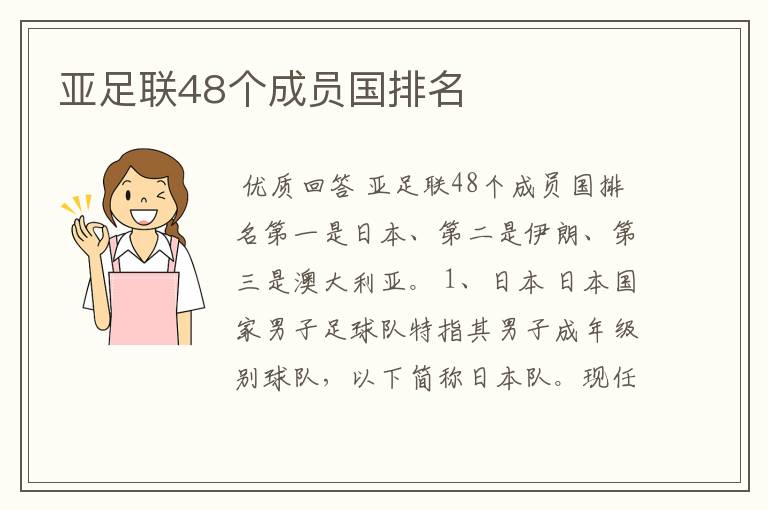 亚足联48个成员国排名