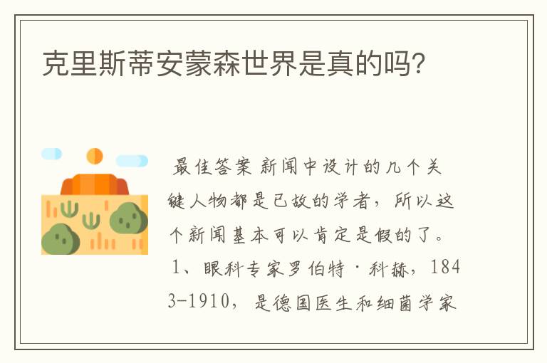 克里斯蒂安蒙森世界是真的吗?