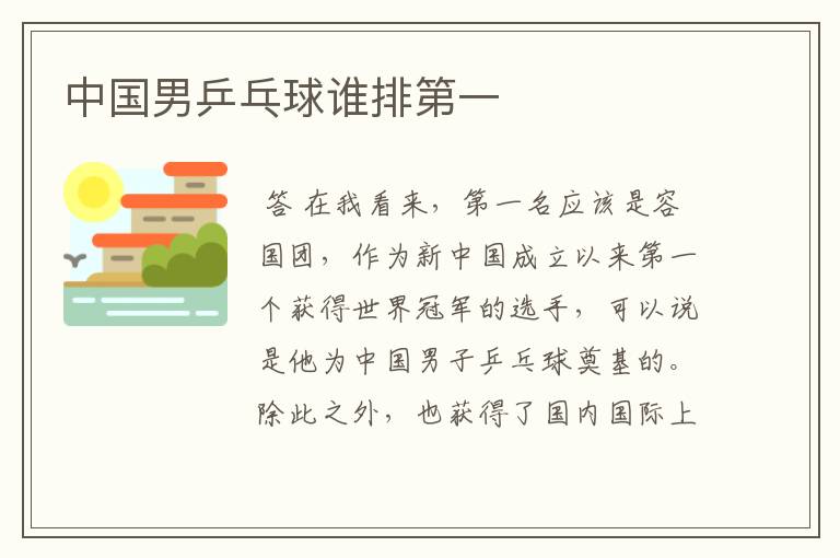 中国男乒乓球谁排第一