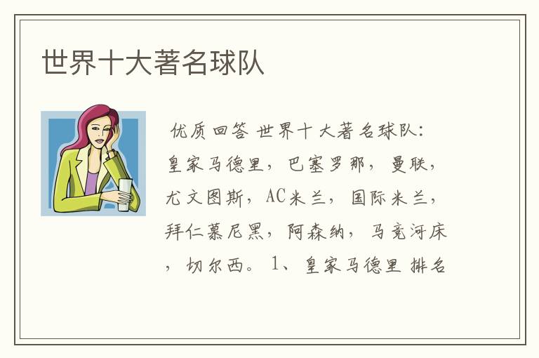 世界十大著名球队