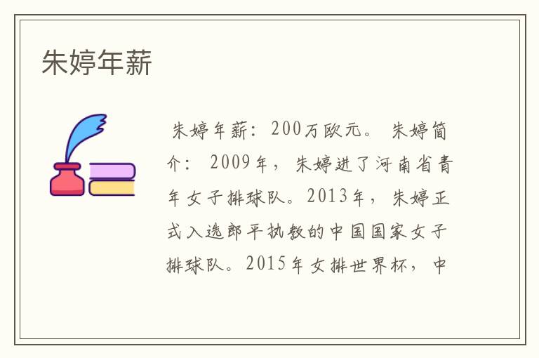 朱婷年薪