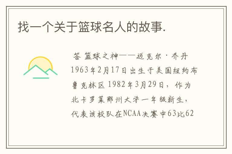 找一个关于篮球名人的故事.