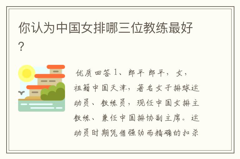 你认为中国女排哪三位教练最好?