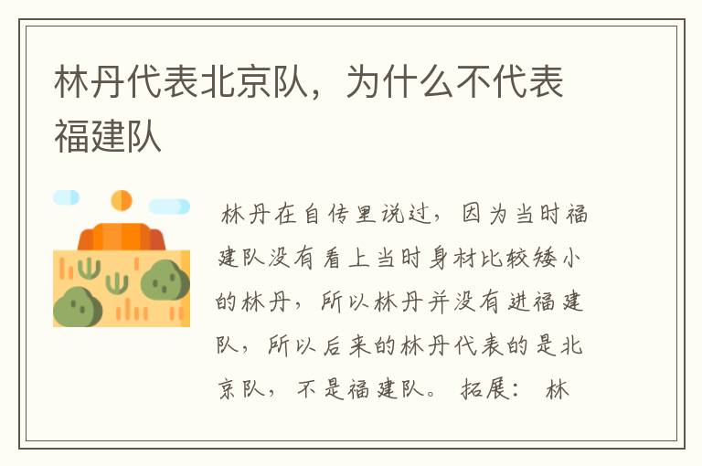 林丹代表北京队,为什么不代表福建队