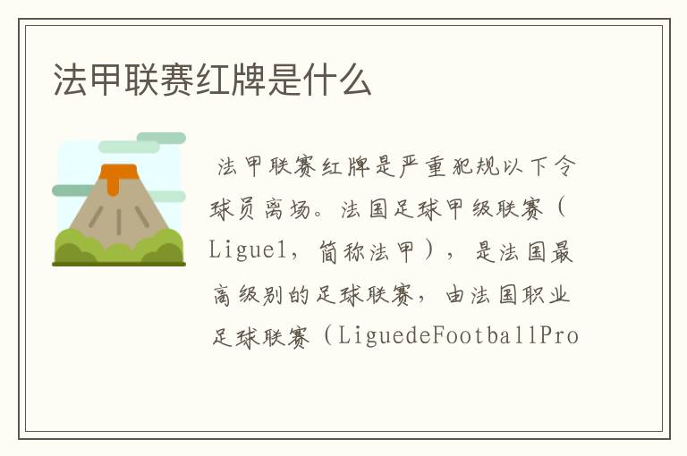 法甲联赛红牌是什么