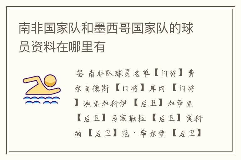 南非国家队和墨西哥国家队的球员资料在哪里有