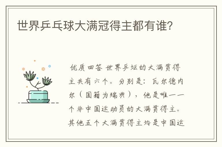 世界乒乓球大满冠得主都有谁?