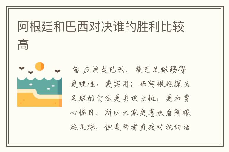 阿根廷和巴西对决谁的胜利比较高