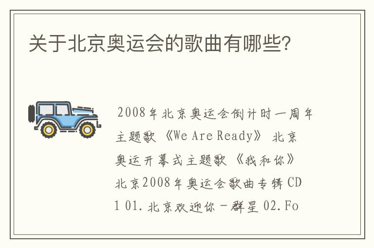 关于北京奥运会的歌曲有哪些?