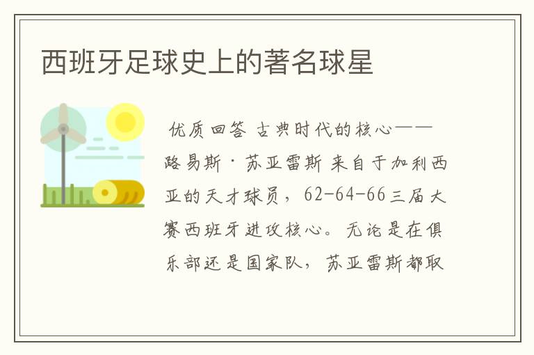 西班牙足球史上的著名球星