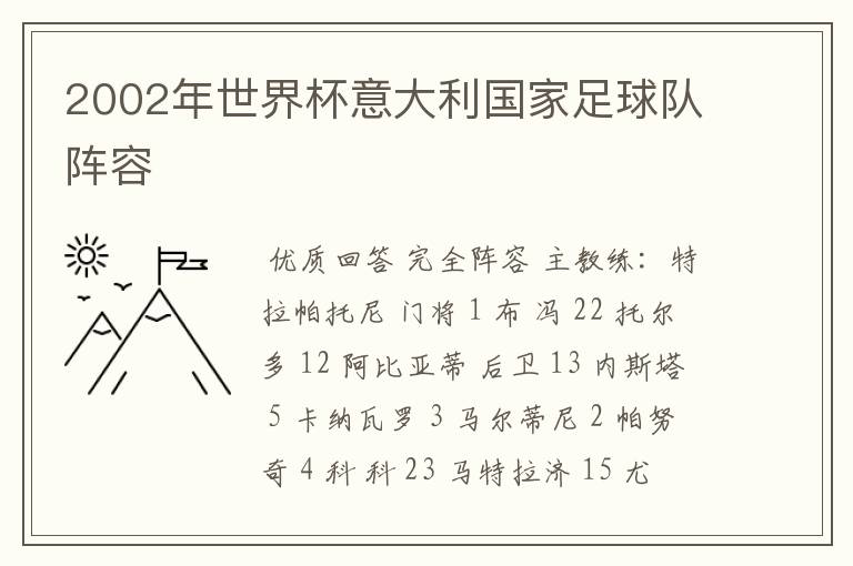 2002年世界杯意大利国家足球队阵容