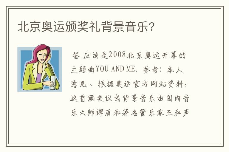 北京奥运颁奖礼背景音乐?