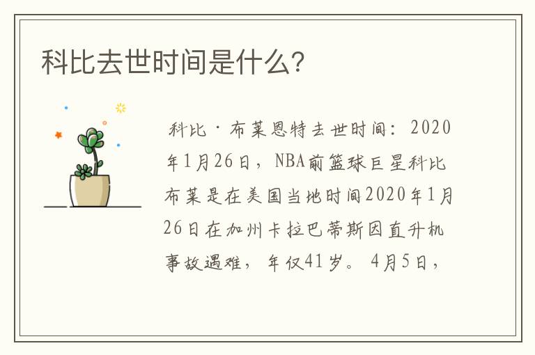 科比去世时间是什么？