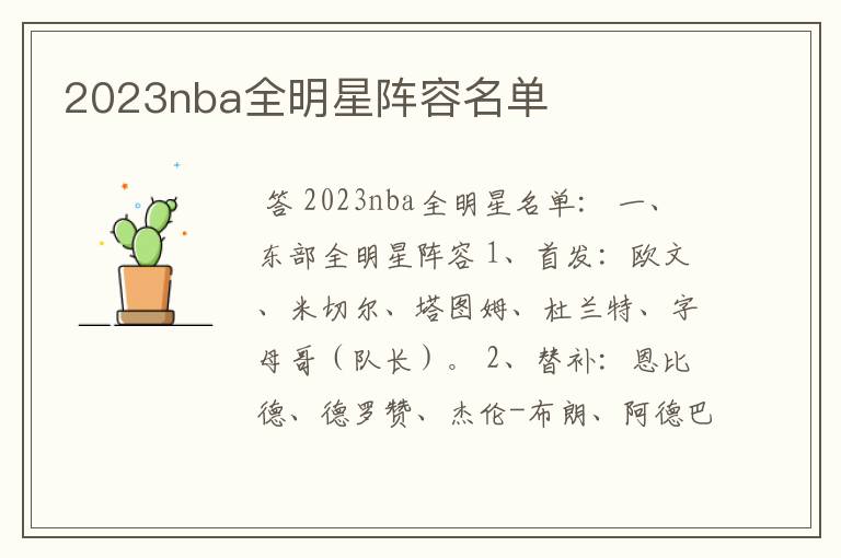 2023nba全明星阵容名单